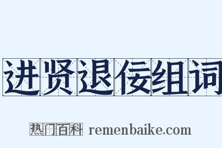进贤退佞组词是什么意思的图片
